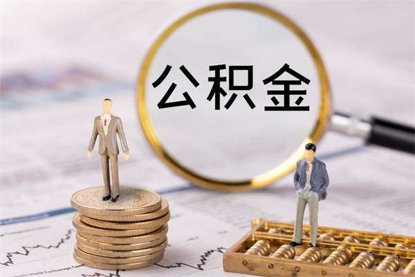 梅州老家住房公积金（老家的公积金怎么提取）