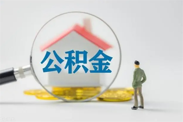 梅州老家住房公积金（老家的公积金怎么提取）