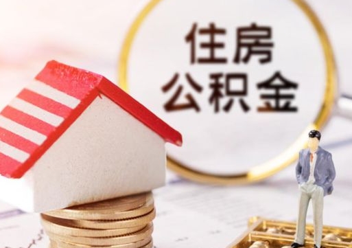 梅州封存的住房公积金如何提取（已经封存的公积金如何提取）