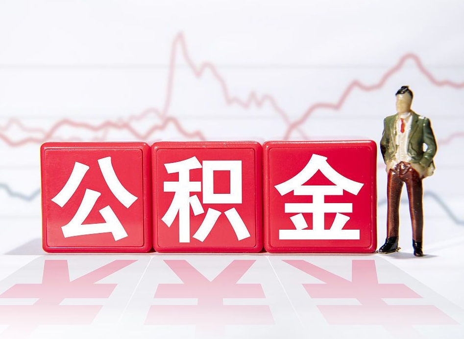 梅州住房公积金提取（2020年公积金提取流程）