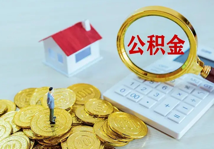 梅州急用钱怎么把公积金取出来（急用钱怎样可以把自己的公积金取出来）