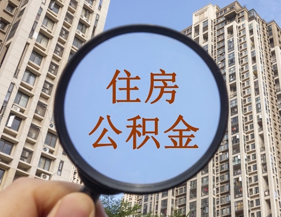 梅州个人提取公积金办法（怎样提取个人住房公积金）